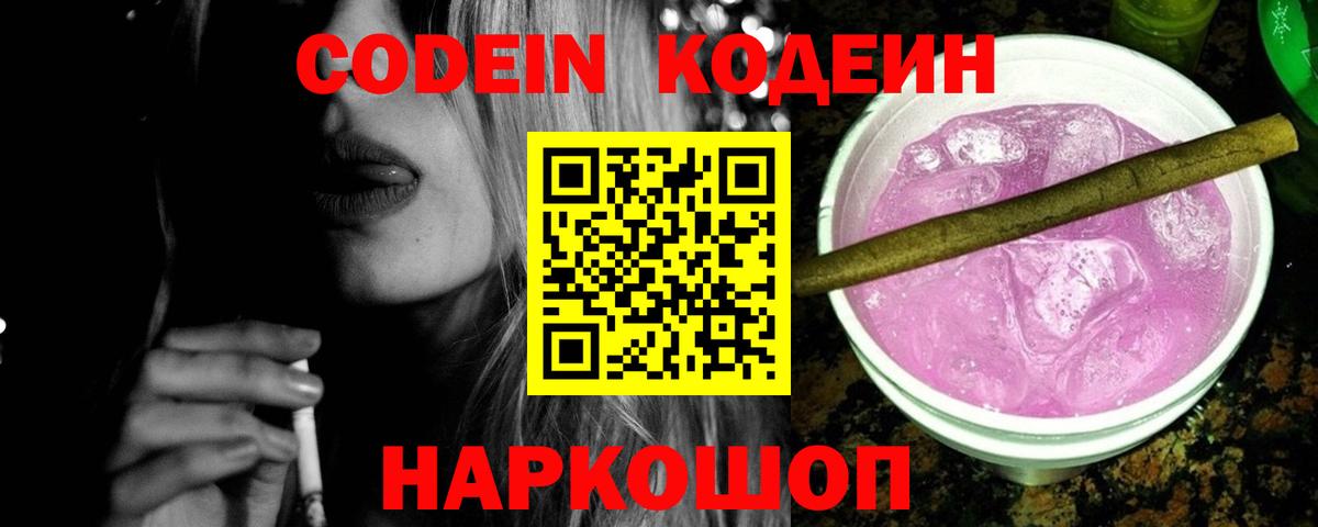 Codein напиток Lean (лин)  Вход с VPN  Нефтеюганск 
